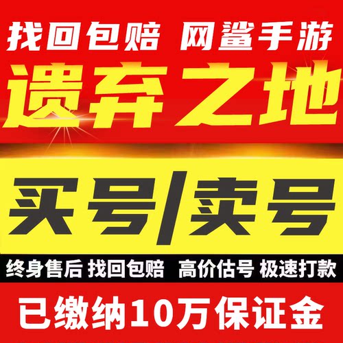 遗弃之地手游成品账号海量自选新区王剑天道龙永久卡满氪十绝