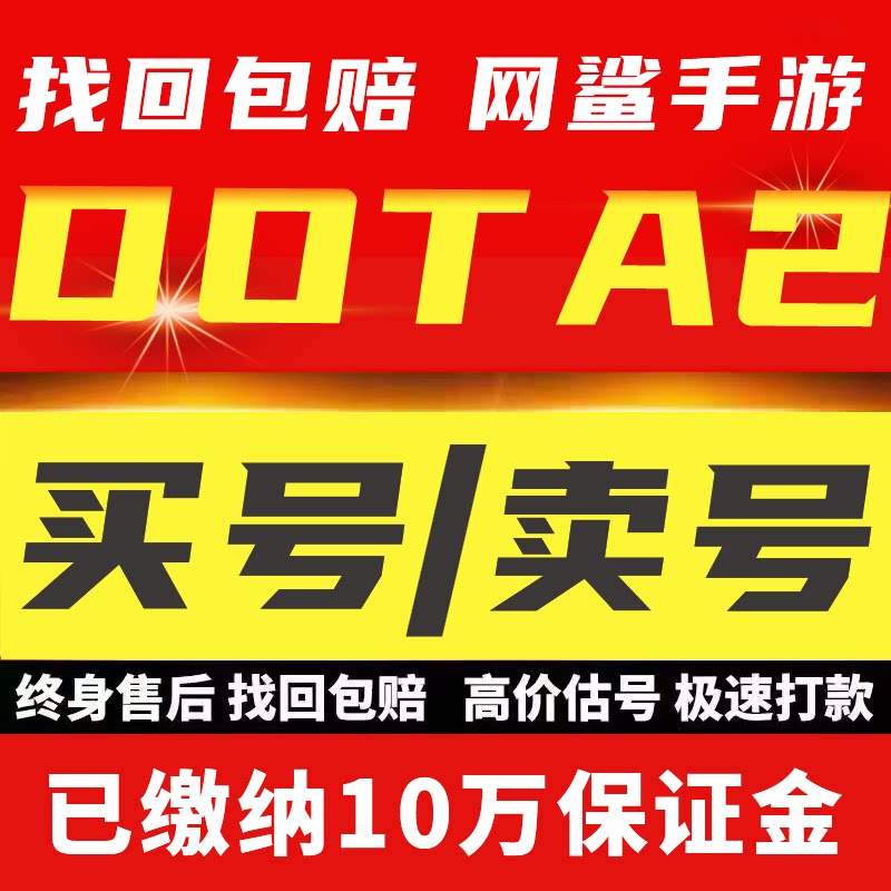 DOTA2账号天梯成品号鱼塘号先锋卫士中军统帅传奇万古超凡刀塔2号