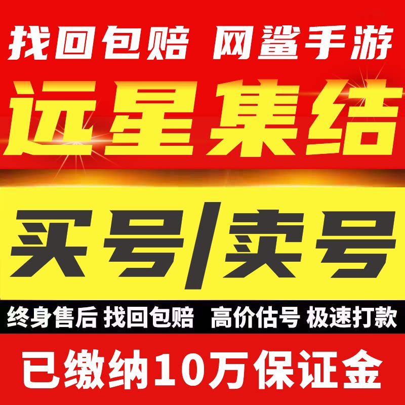 远星集结账号手游成品号毕业高氪号高v号开局号永久使用出售