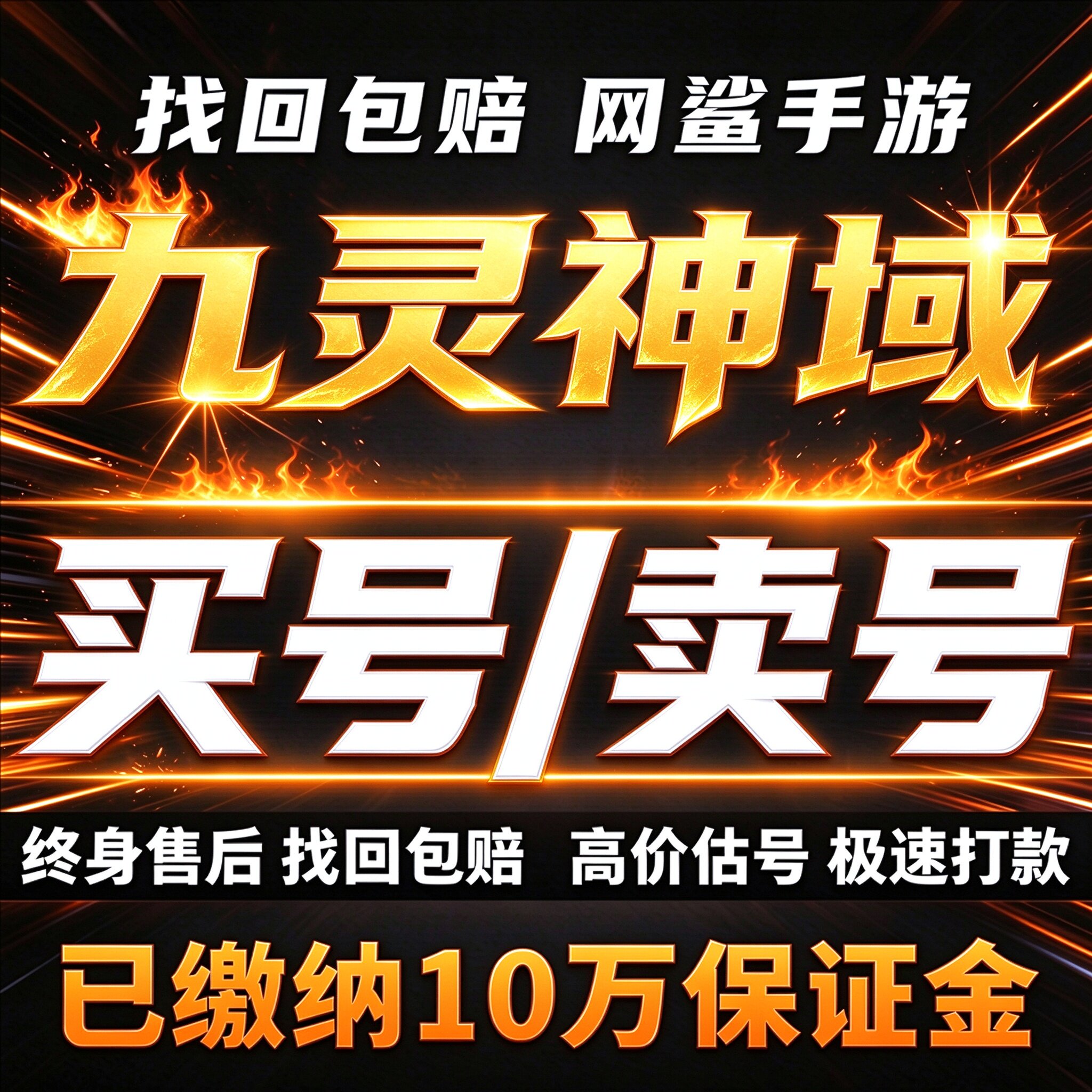 九灵神域手游成品号账号买毕业号高v号开局号高氪号卖回 收号