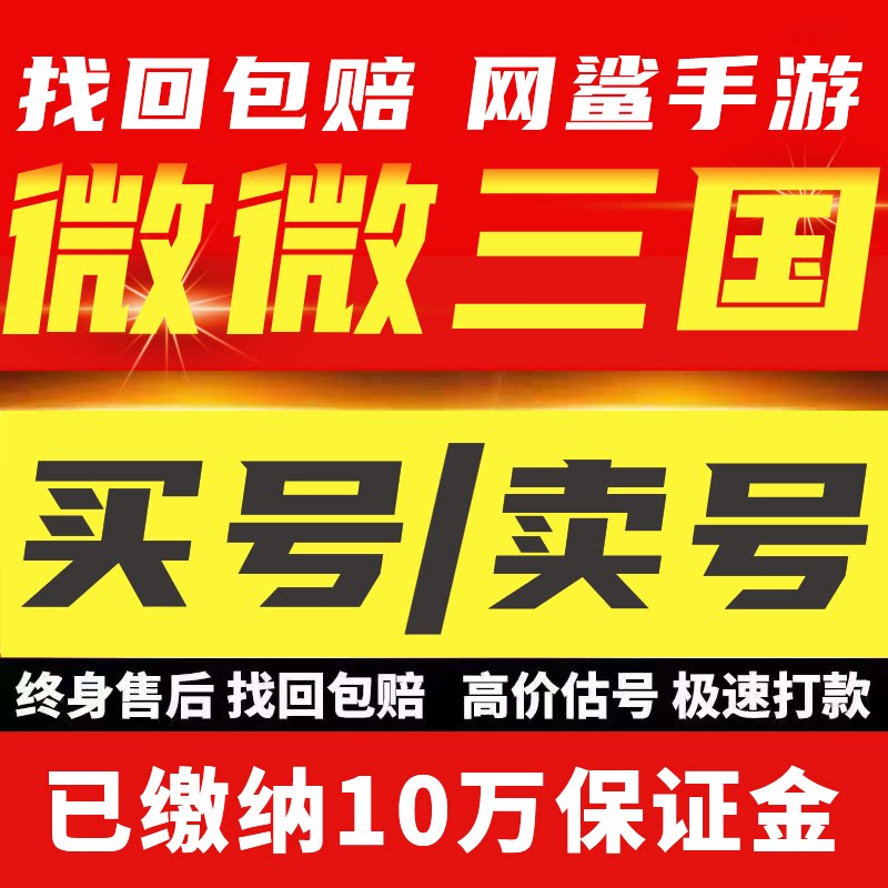 微微三国成品号账号毕业高氪v号战力永久使用卖回 收号