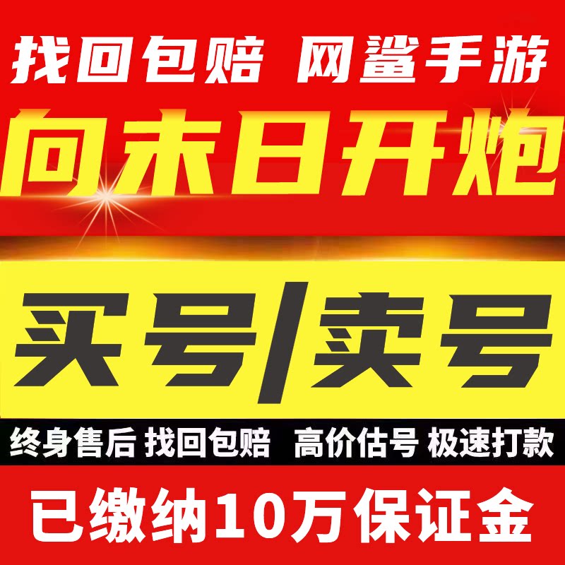 向末日开炮成品海量账号自选号传说英雄精氪新区开局回收
