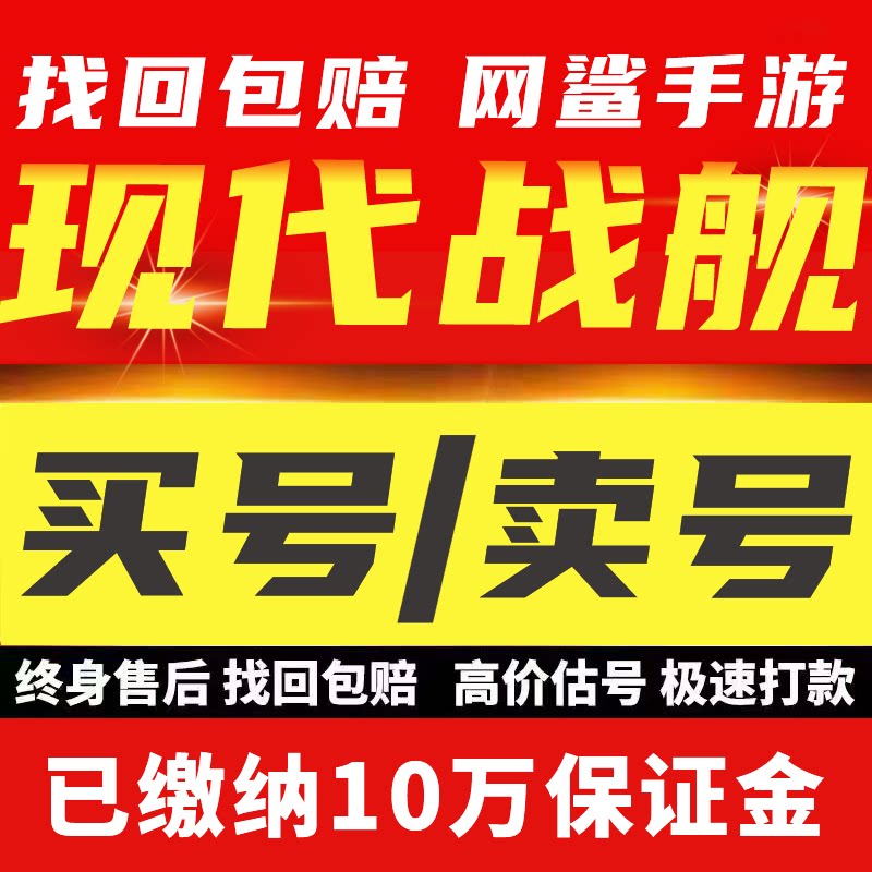 现代战舰成品号在线海战账号成品号满配金船飞机暴风币开局初始