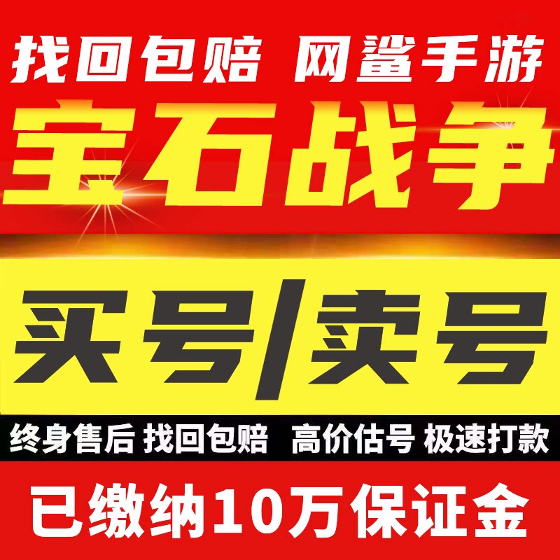 宝石战争账号手游成品号毕业高氪号高v号开局号永久使用出售