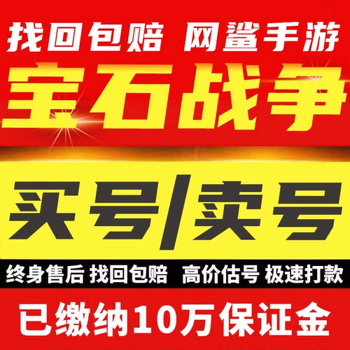 宝石战争账号手游成品号毕业高氪号高v号开局号永久使用出售