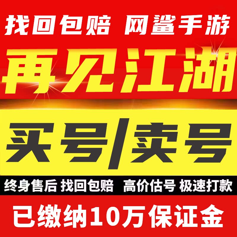 再见江湖账号成品号买号满级高氪金新区高战力霸服榜一永久账号