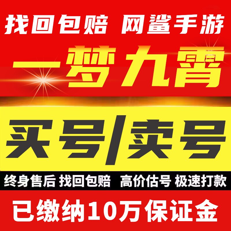 一梦九霄账号手游成品号毕业高氪号高v号开局号永久使用出售