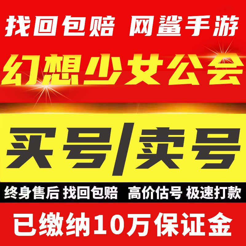 幻想少女公会成品号手游账号买卖异化全图鉴高客游戏帐号