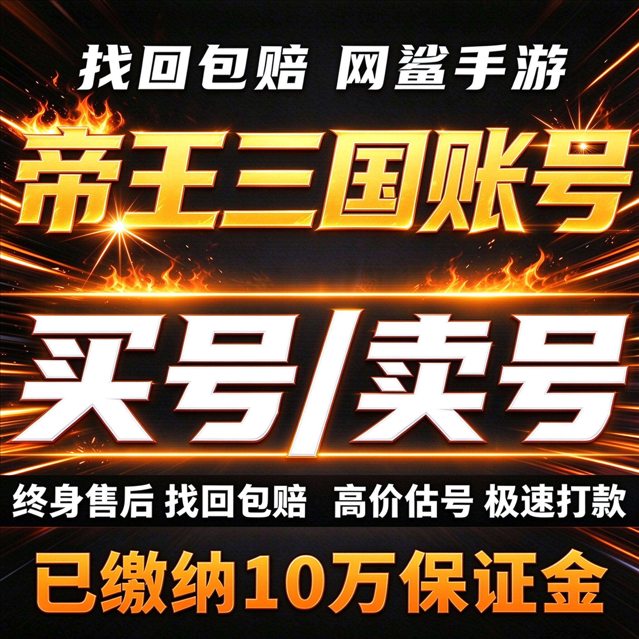 帝王三国手游成品号账号买阵霸区武帝天武暴君君主装备卖回 收号