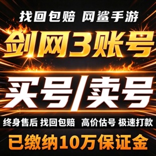 剑网3系列指尖江湖无界缘起成品号账号买全角色多皮肤卖回 收号