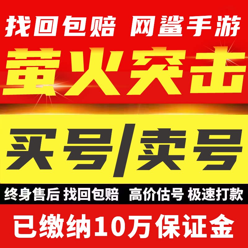 萤火突击账号成品号国服爱丽丝陨金皮肤枪子弹永久号买号卖号回收