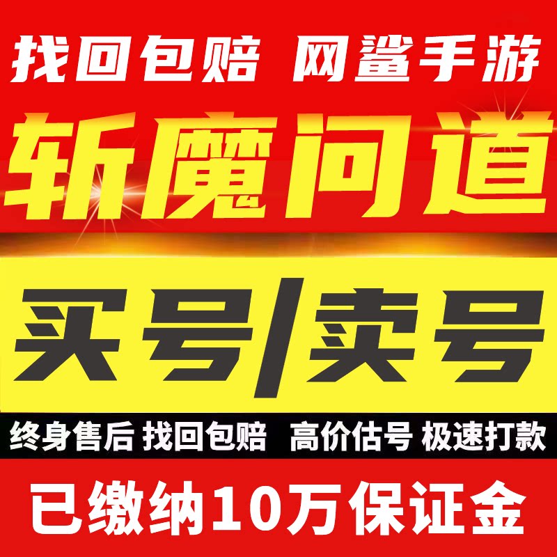 斩魔问道成品号账号毕业高氪v号战力永久使用卖回 收号