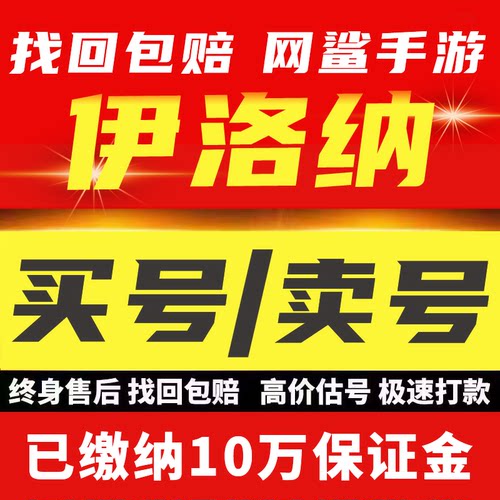 伊洛纳手游账号成品号龙头战法软饭宠物时装黑星初始号买号卖号收