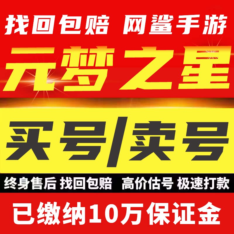 元梦之星账号买号致臻卖游戏永久帐号出售成品号收藏高价回狐剑仙