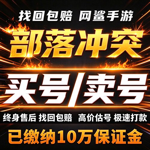 部落冲突成品号账号买首领转让国际服16本满防17本满卖回 收号