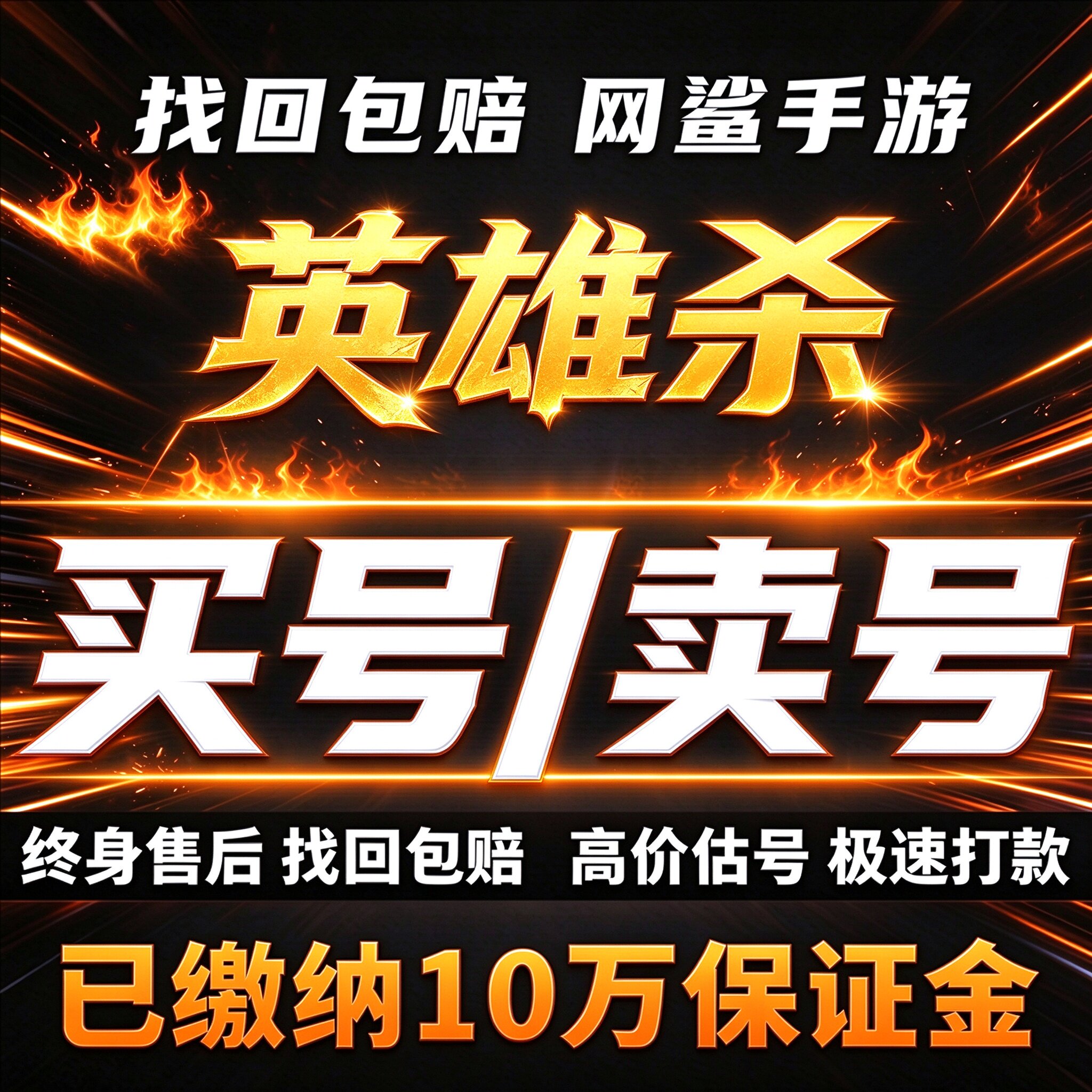 英雄杀成品号账号买高氪v15五星英雄侠傲商鞅小偷全皮肤卖回 收号