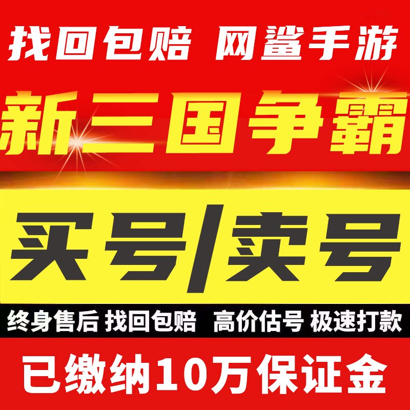 新三国争霸手游账号成品号买号满级高V8霸服榜一永久号游戏号