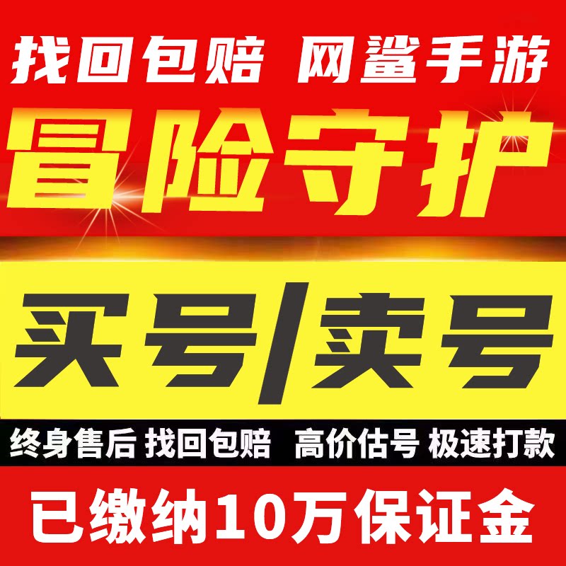 冒险守护账号成品号买号新区满级V18全英雄高战力榜一永久买卖号