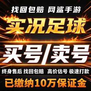 实况足球手游成品号账号买黄传神兽满突高战力霸服榜一卖回 收号
