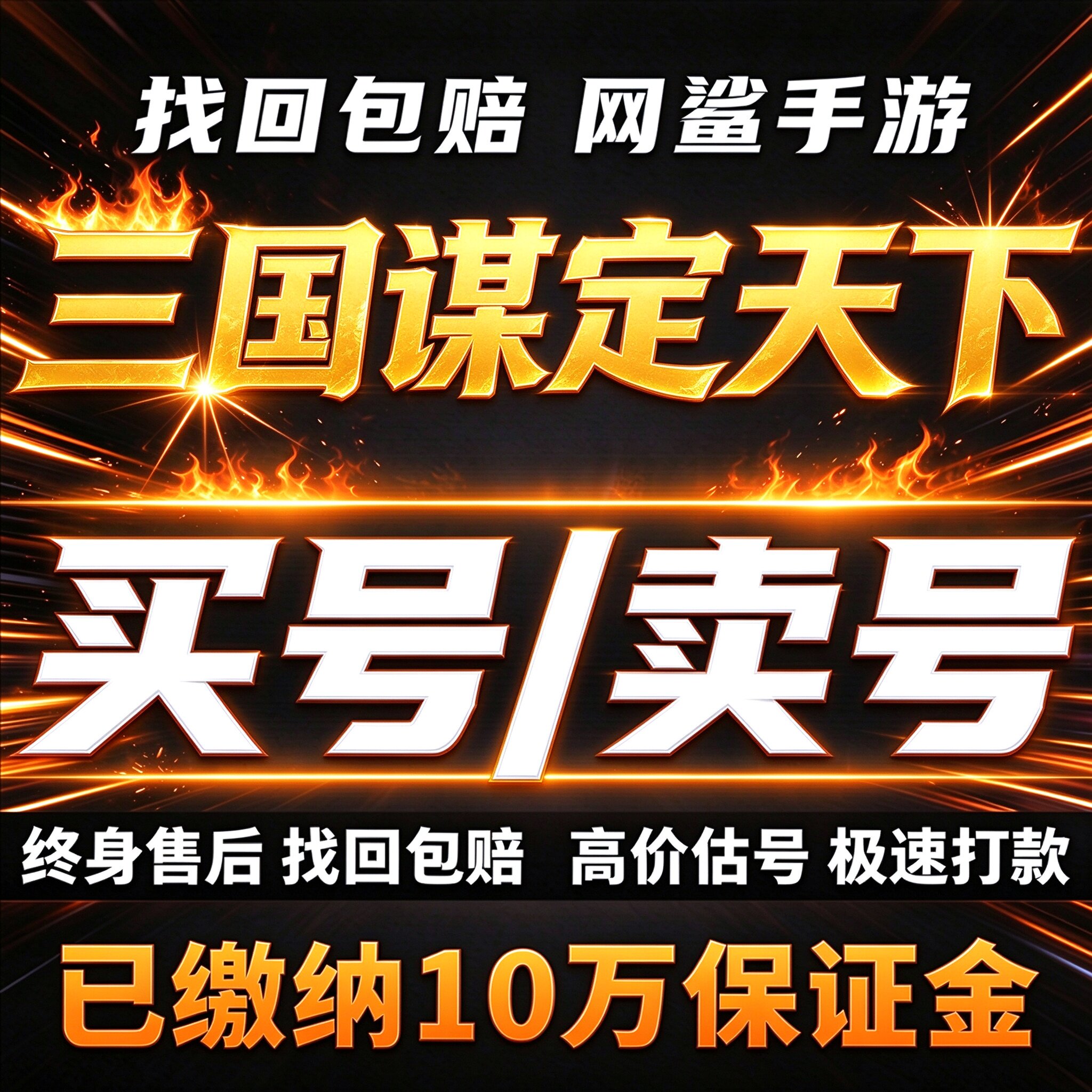 三国谋定天下成品号账号买毕业高氪号高v高战力霸服榜一卖回 收号