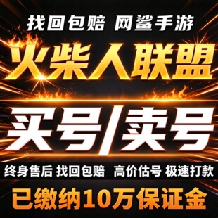 火柴人联盟23手游成品号账号买满级全S全英雄高V18高战卖回 收号