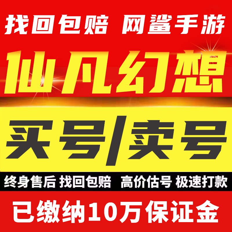 仙凡幻想成品账号海量自选黄金服仙兽新区带蛇皮肤满飞升咨询选号