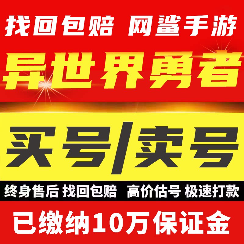 异世界勇者账号成品号买号高战力满级霸服榜一永久号游戏号