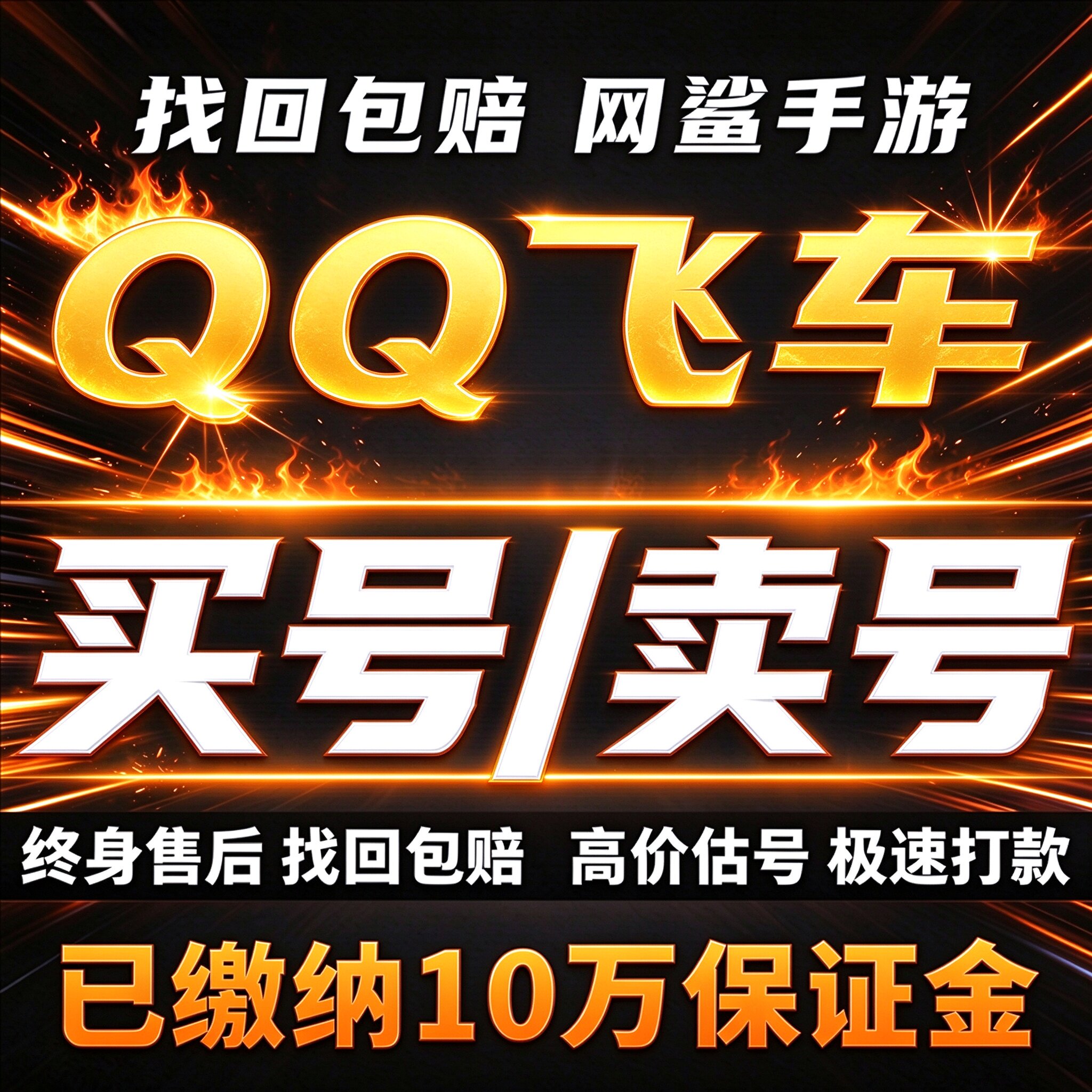 qq飞车手游成品号账号买V12t车雷诺冰魄s车孙悟空机甲卖回 收号