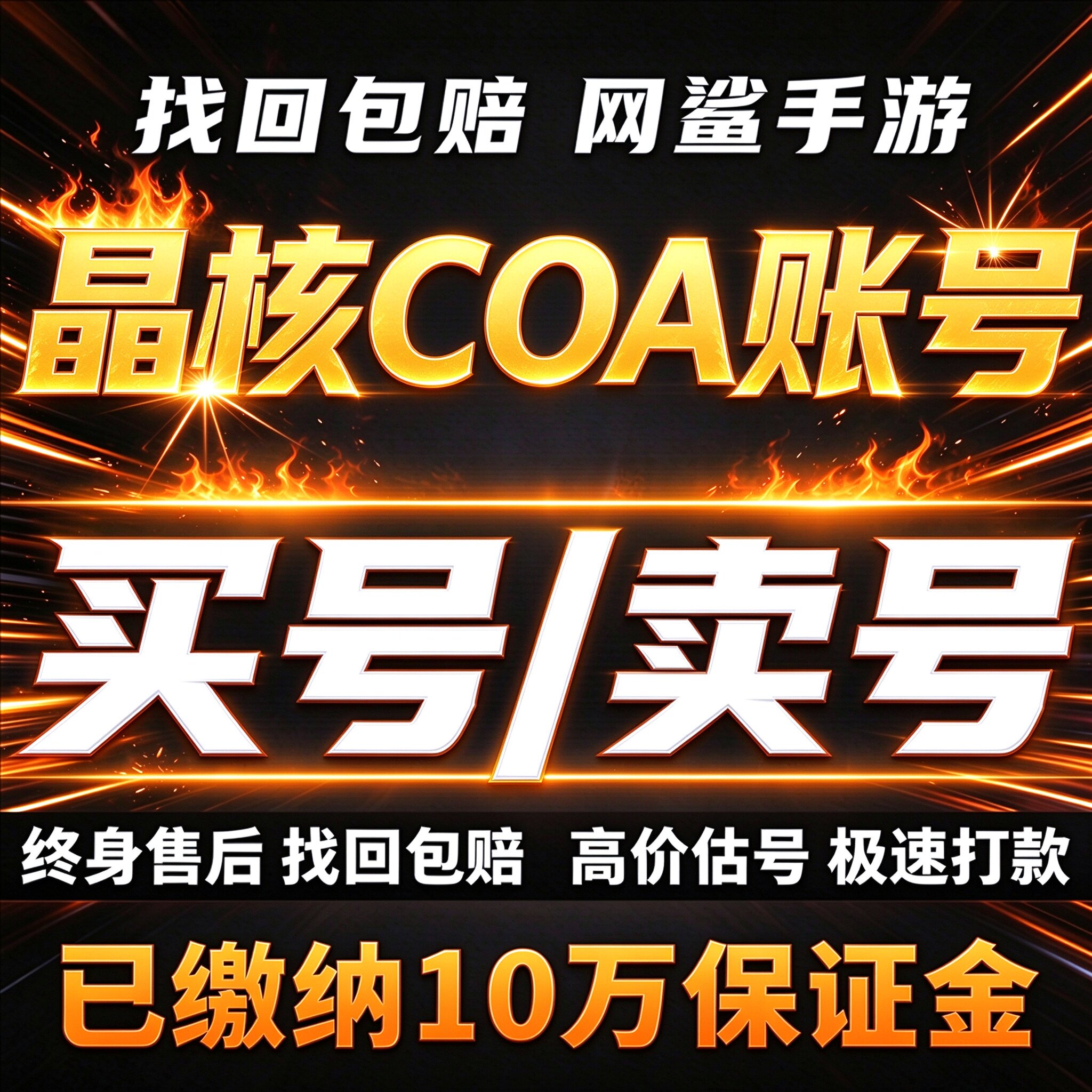 晶核COA手游成品号账号买毕业高氪号天空套狂战士神话卖回 收号