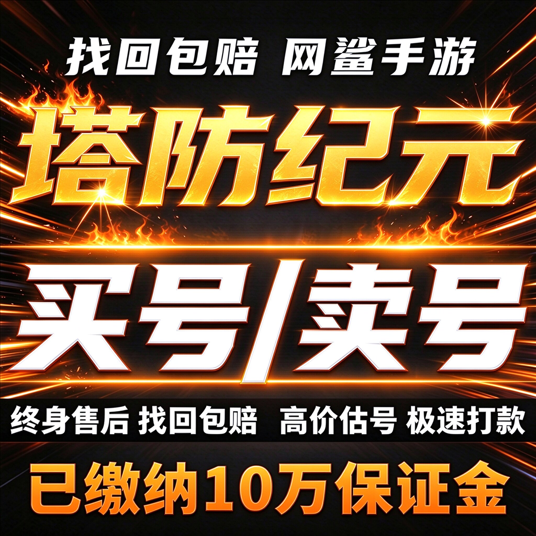 塔防纪元手游成品号账号买毕业满级高战力高V高霸服榜一卖回 收号
