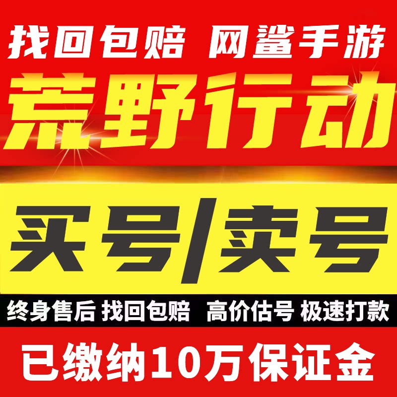 荒野行动手游账号荒野pc号跑车全金枪金车载具买号卖号回收成品号