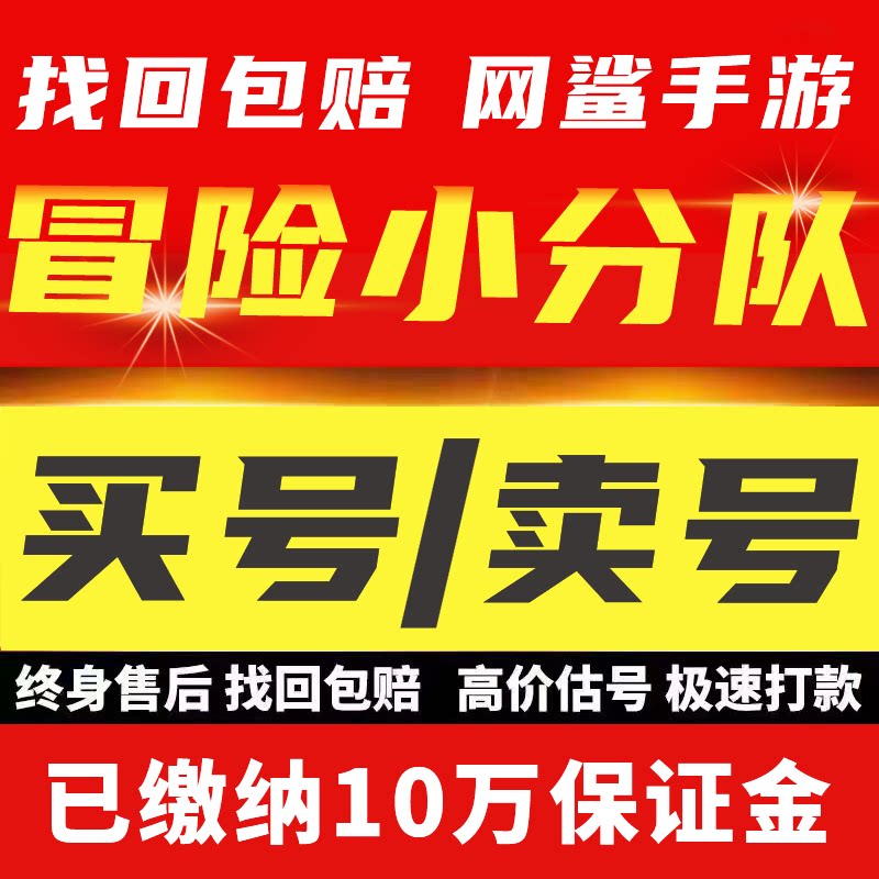冒险小分队手游成品账号变异齐全多红机械少校印记半兽人新人类