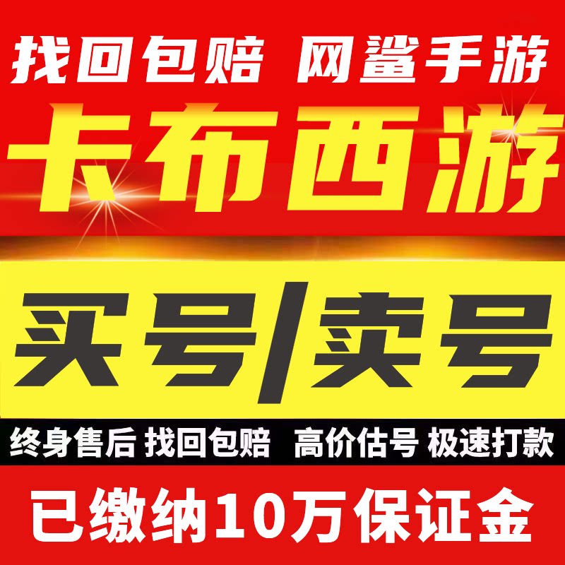 卡布西游账号页游成品号PK号尊紫狱烈焰双界绝版宠物买号卖号回收