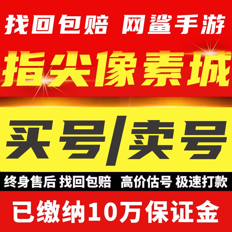 指尖像素城账号手游成品号毕业高氪号高v号开局号永久买号卖号收