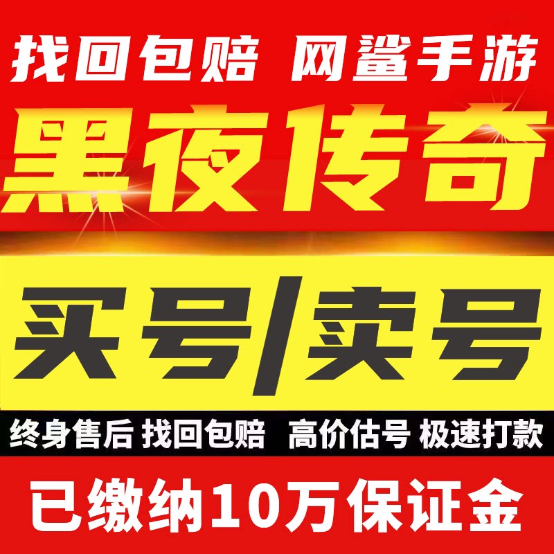 黑夜传奇账号成品号买号新区高氪金满级高战力霸服榜一永久账号
