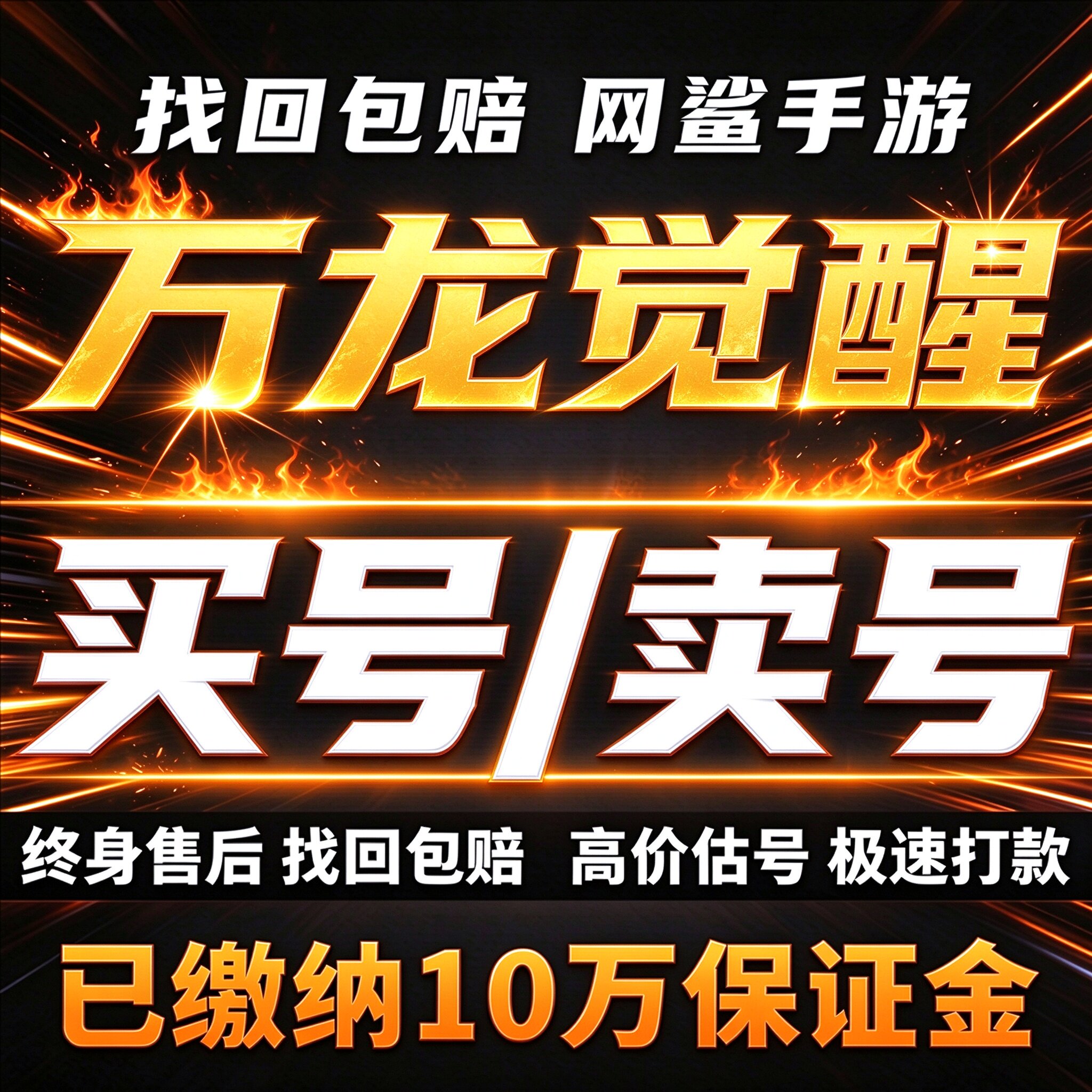 万龙觉醒成品号账号买战力亿战资源国服国际服4T5满级堡卖回 收号