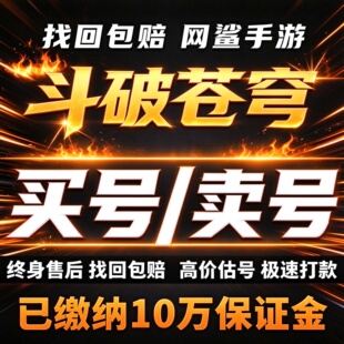 斗破苍穹成品号账号对决三年之约买药老美杜莎萧薰卖回 收号