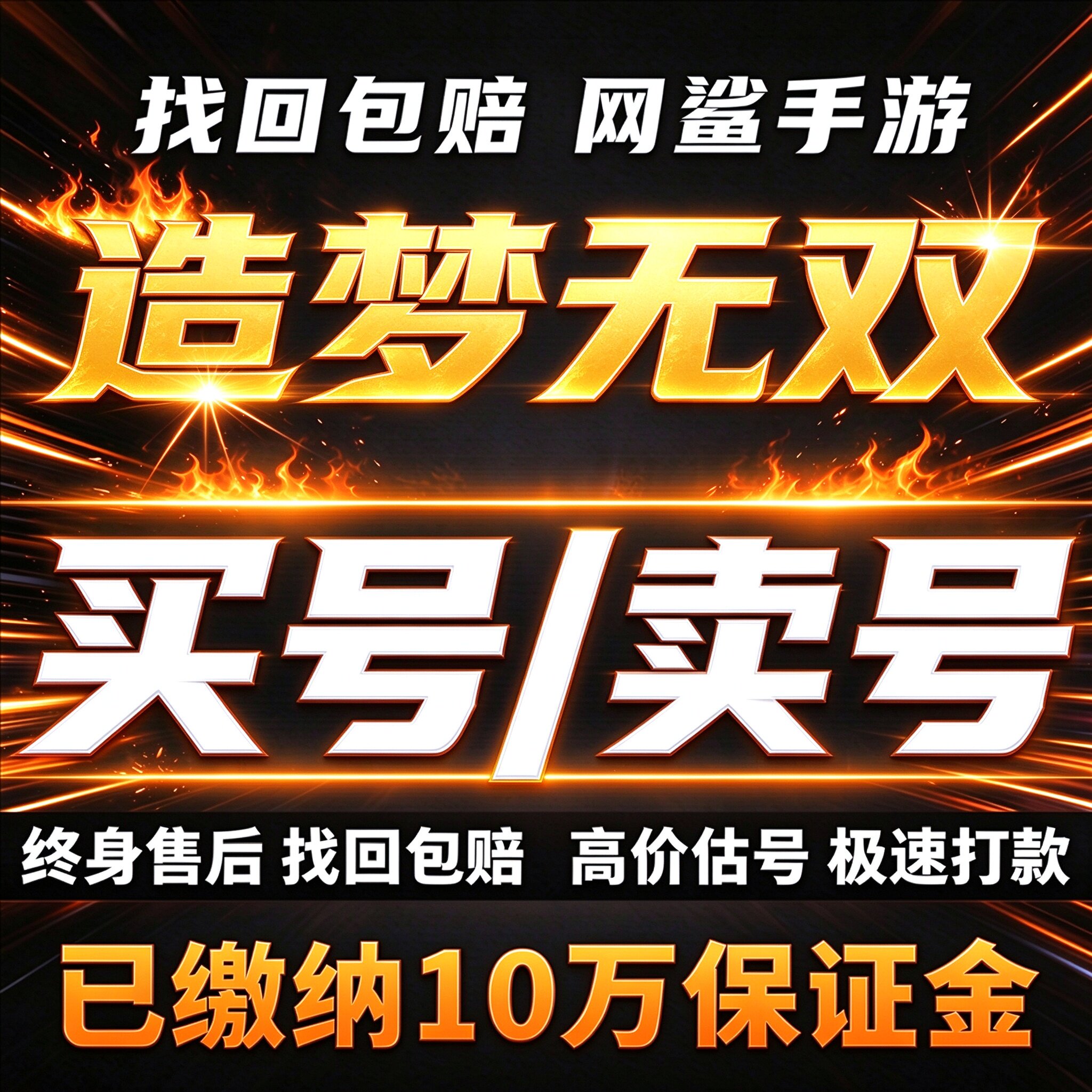 造梦无双成品号账号买高氪高v猴子满级高战力霸服榜一号卖回 收号