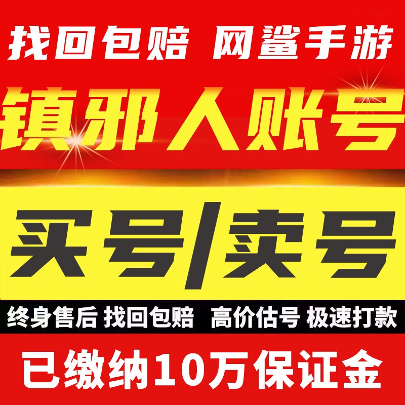 镇协人账号手游成品号毕业高氪号高v号开局号永久使用出售