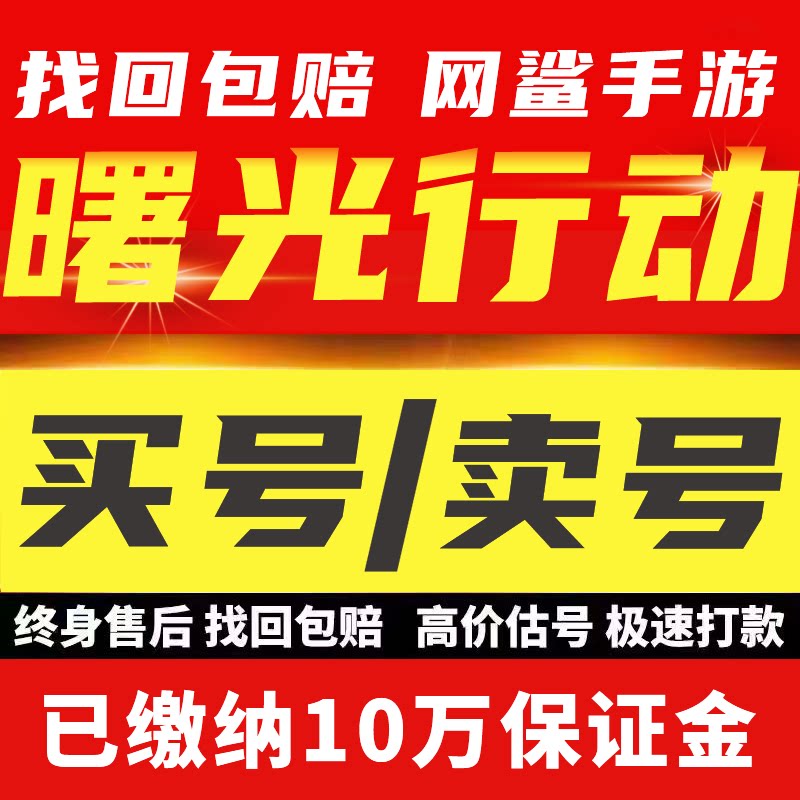 曙光行动手游成品号退坑账号满英雄满皮肤黄月英嫦娥安卓出售