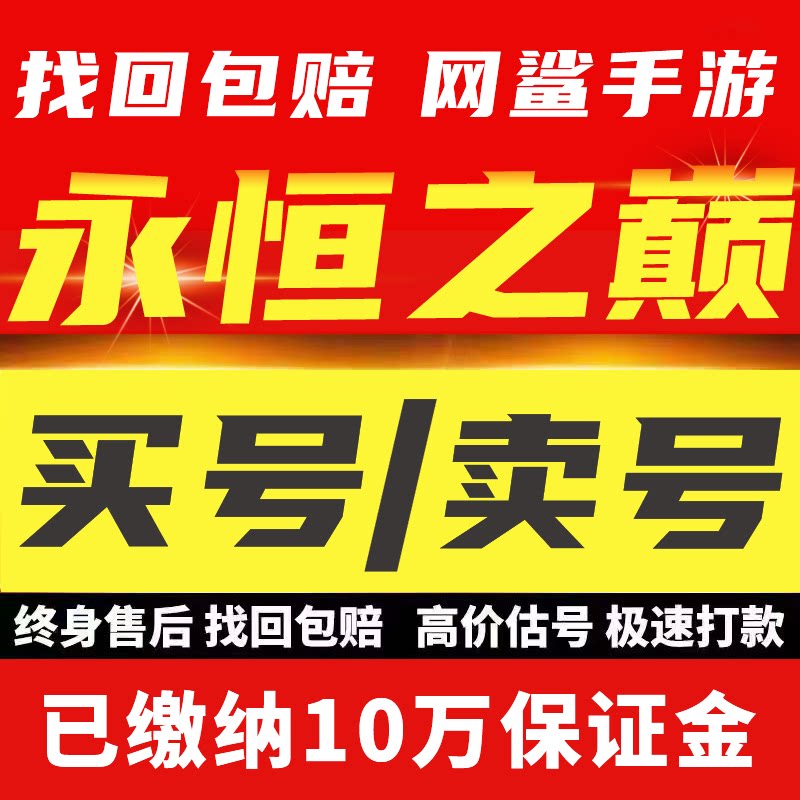 永恒之巅手游账号成品号买号高V6满级高战力霸服榜一永久号游戏号