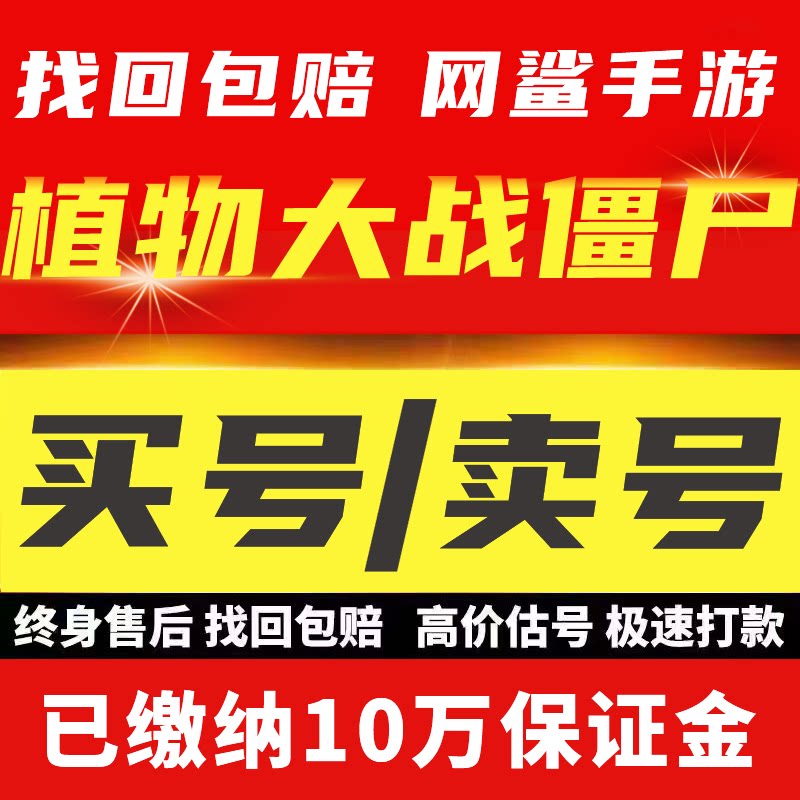 植物大战僵尸2手游成品号稀有植物全神器全挂件满阶买号卖号回收