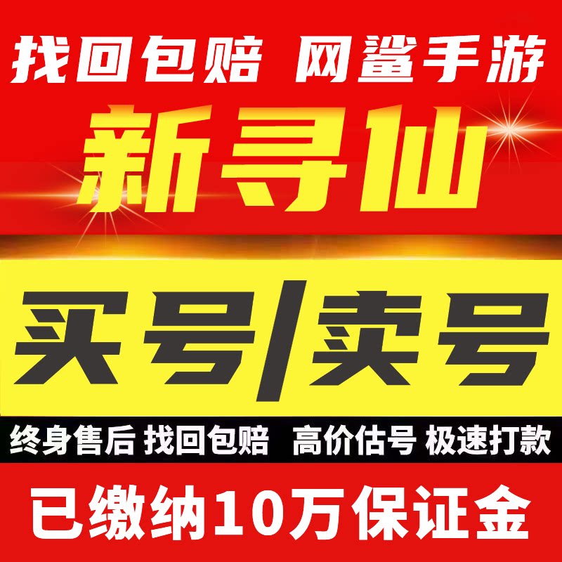 新寻仙端游账号出售永久成品号买游戏号游侠御剑坐骑高战法师老号