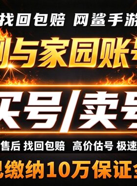 剑与家园手游成品号账号买全觉醒高核多龙皮高战天梯卖回 收号