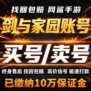 剑与家园手游成品号账号买全觉醒高核多龙皮高战天梯卖回 收号