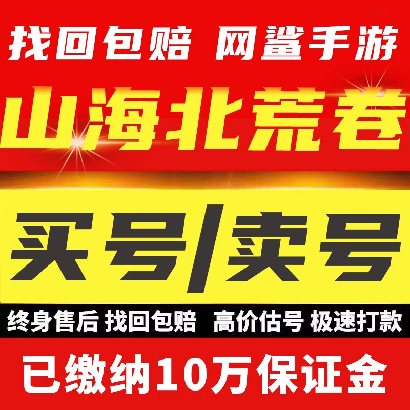 山海北荒卷成品账号新区双至尊高抵御号血牛号