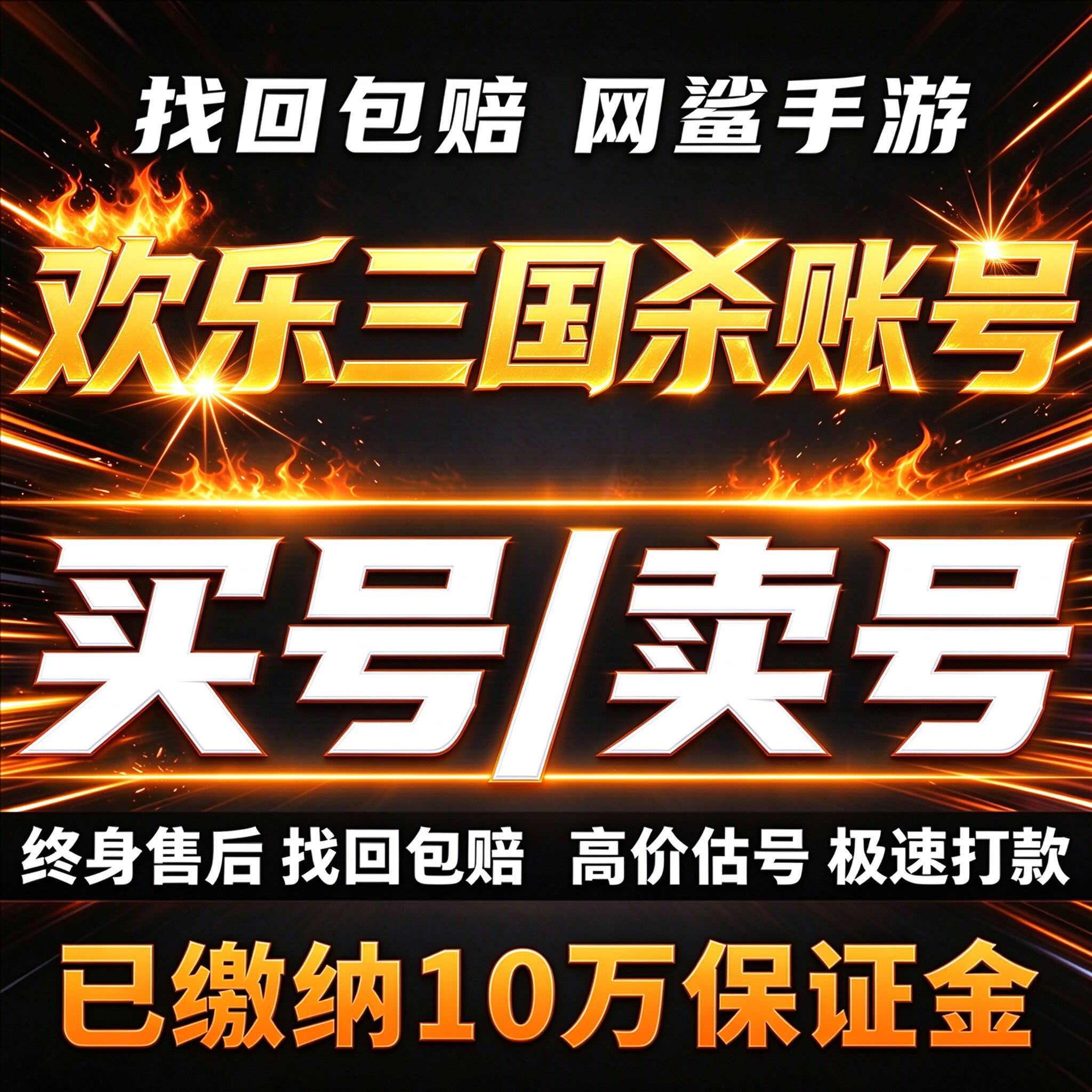欢乐三国杀成品号账号买满神武将大将军骠骑高霸服榜一卖回 收号