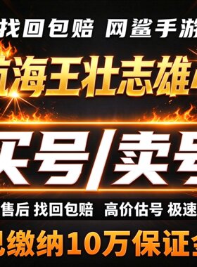 航海王壮志雄心手游成品号账号买全角色全皮肤武器时装卖回 收号