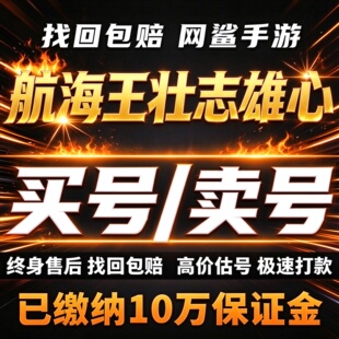 航海王壮志雄心手游成品号账号买全角色全皮肤武器时装卖回 收号