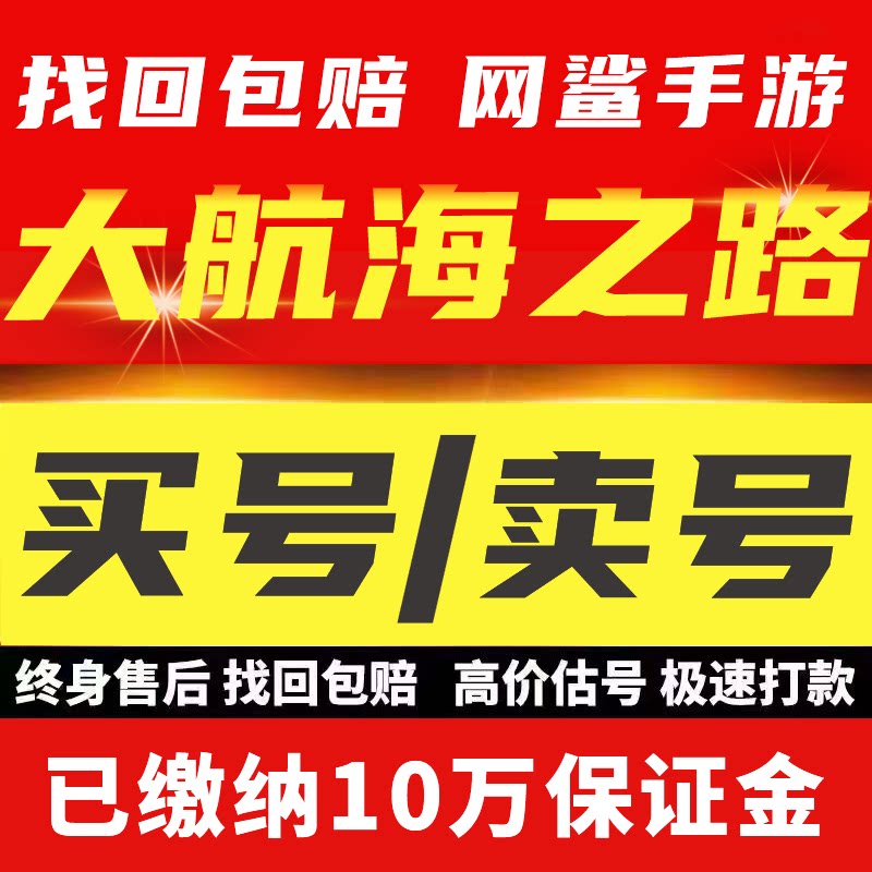 大航海之路手游账号传奇全符石金色撞卫高战力成品号